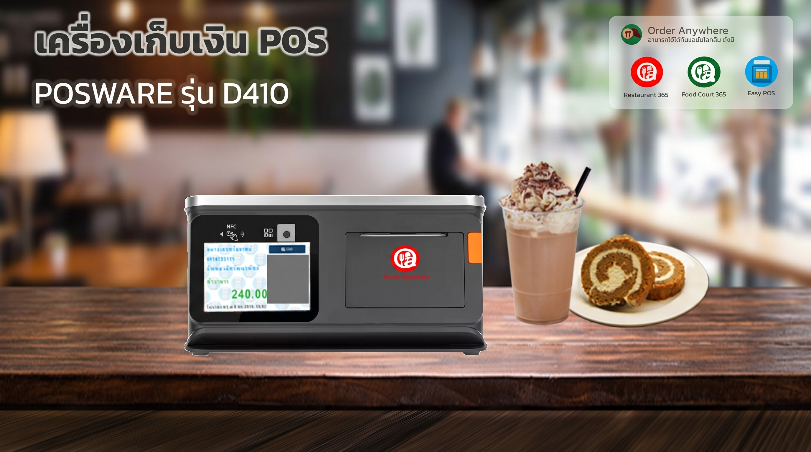 เครื่องเก็บเงิน POS D410