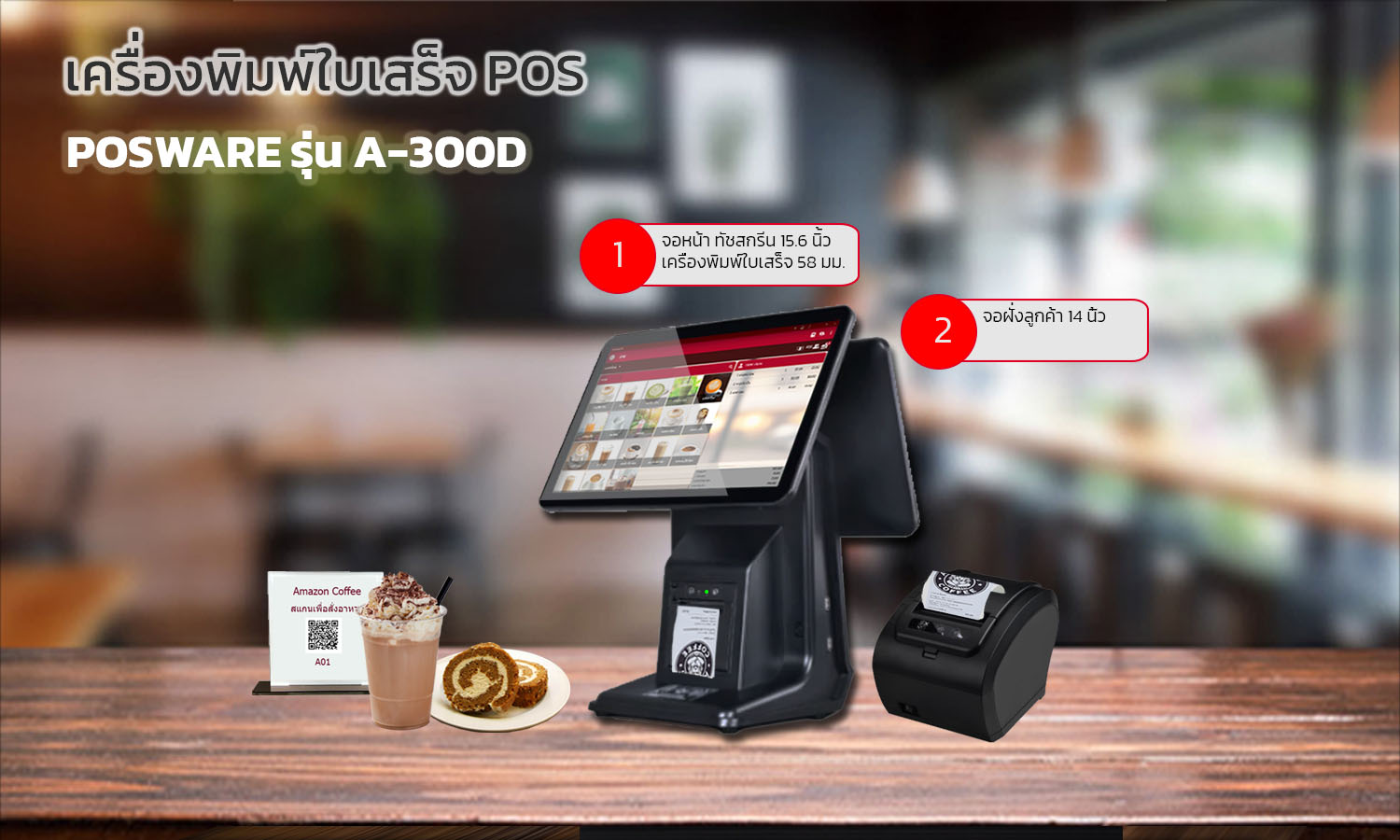 เครื่องเก็บเงิน POS A300